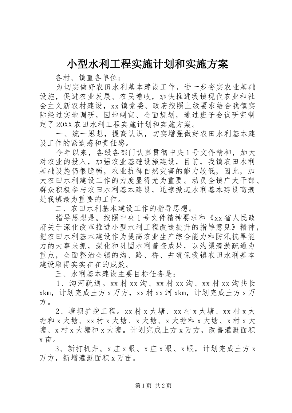 2024年小型水利工程实施计划和实施方案_第1页