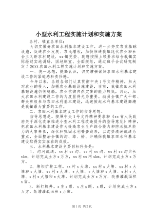 2024年小型水利工程实施计划和实施方案