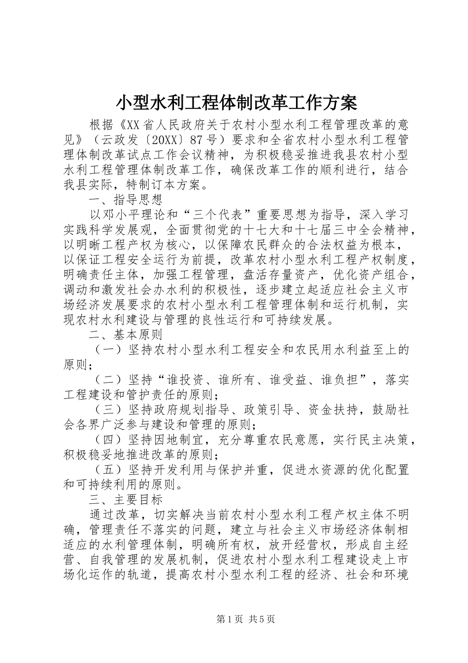 2024年小型水利工程体制改革工作方案_第1页