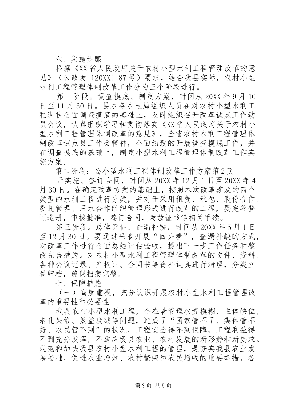 2024年小型水利工程体制改革工作方案_第3页