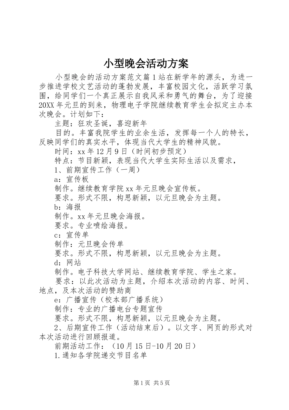 2024年小型晚会活动方案_第1页