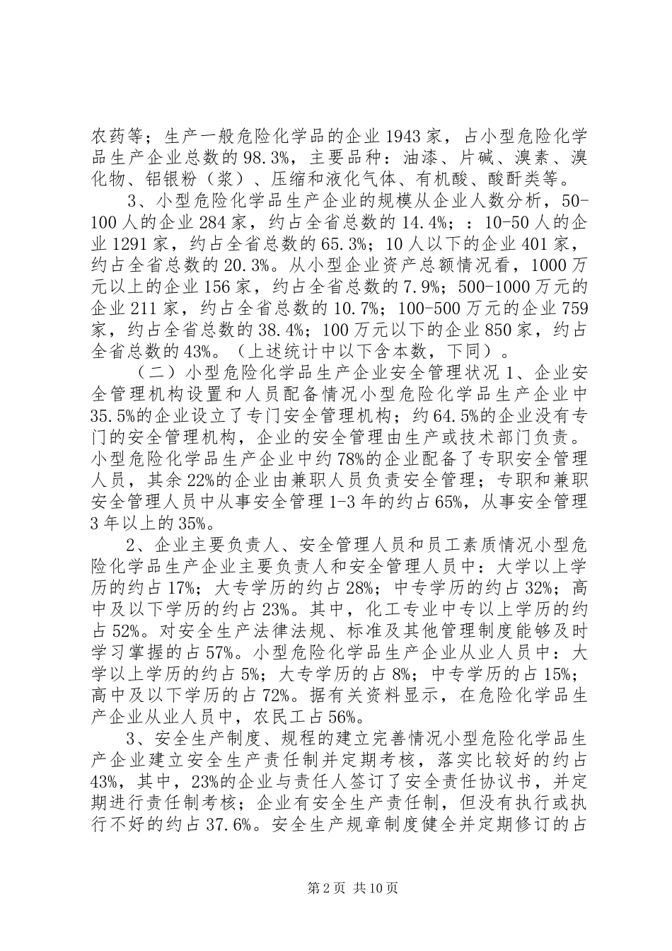 2024年小型危险化学品生产企业安全生产管理现状调研报告_第2页