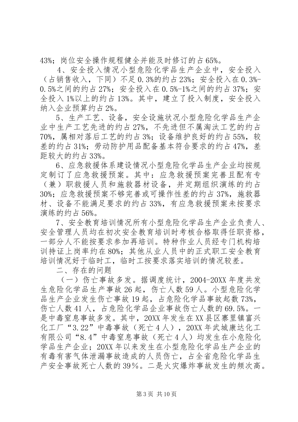 2024年小型危险化学品生产企业安全生产管理现状调研报告_第3页