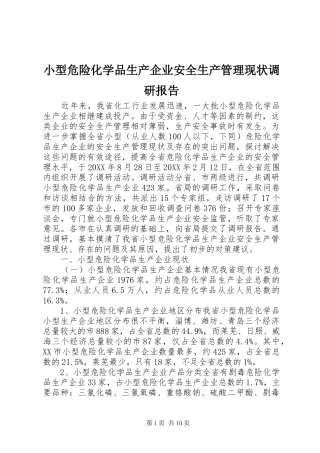 2024年小型危险化学品生产企业安全生产管理现状调研报告