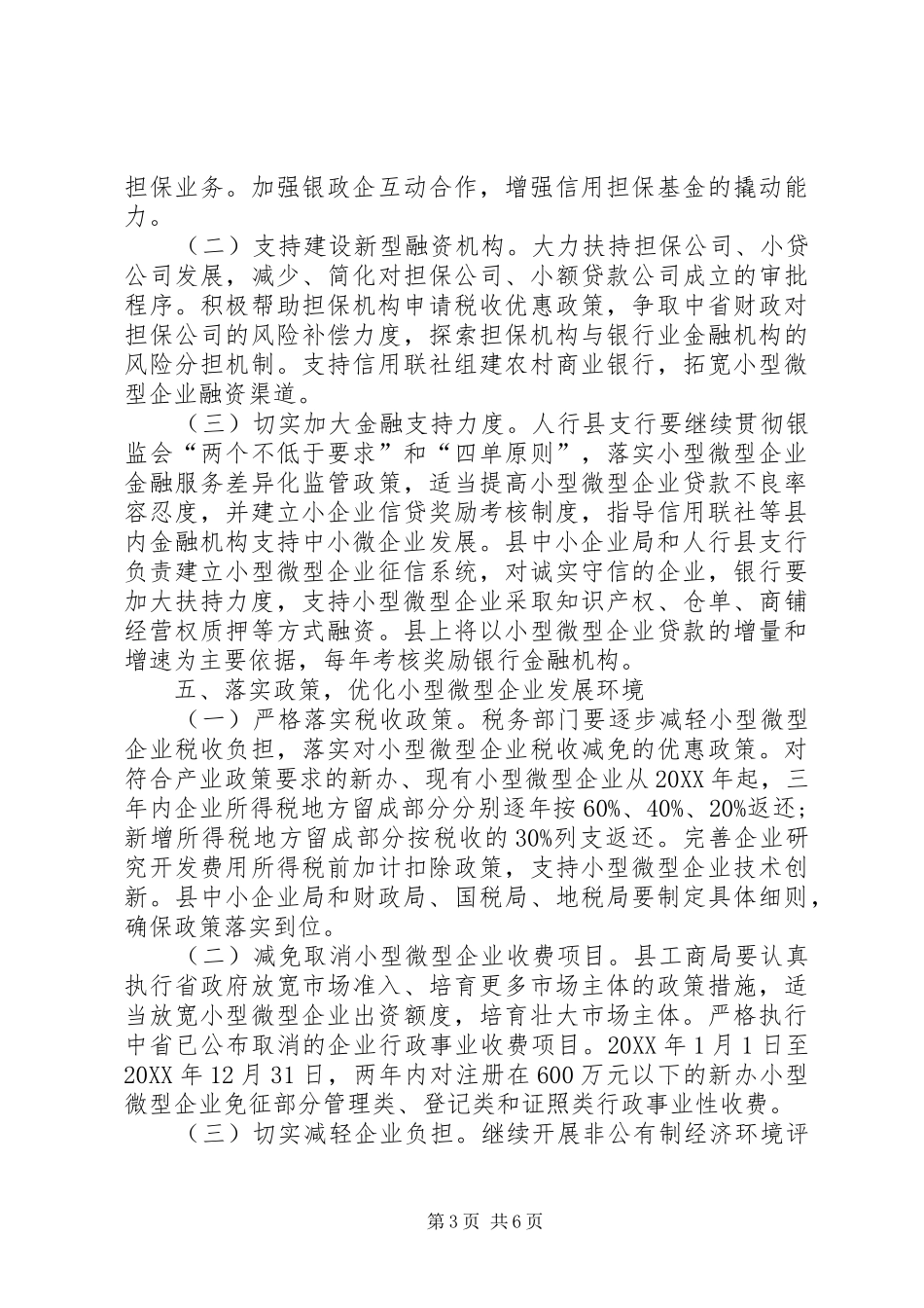 2024年小型微型企业健康发展工作意见_第3页