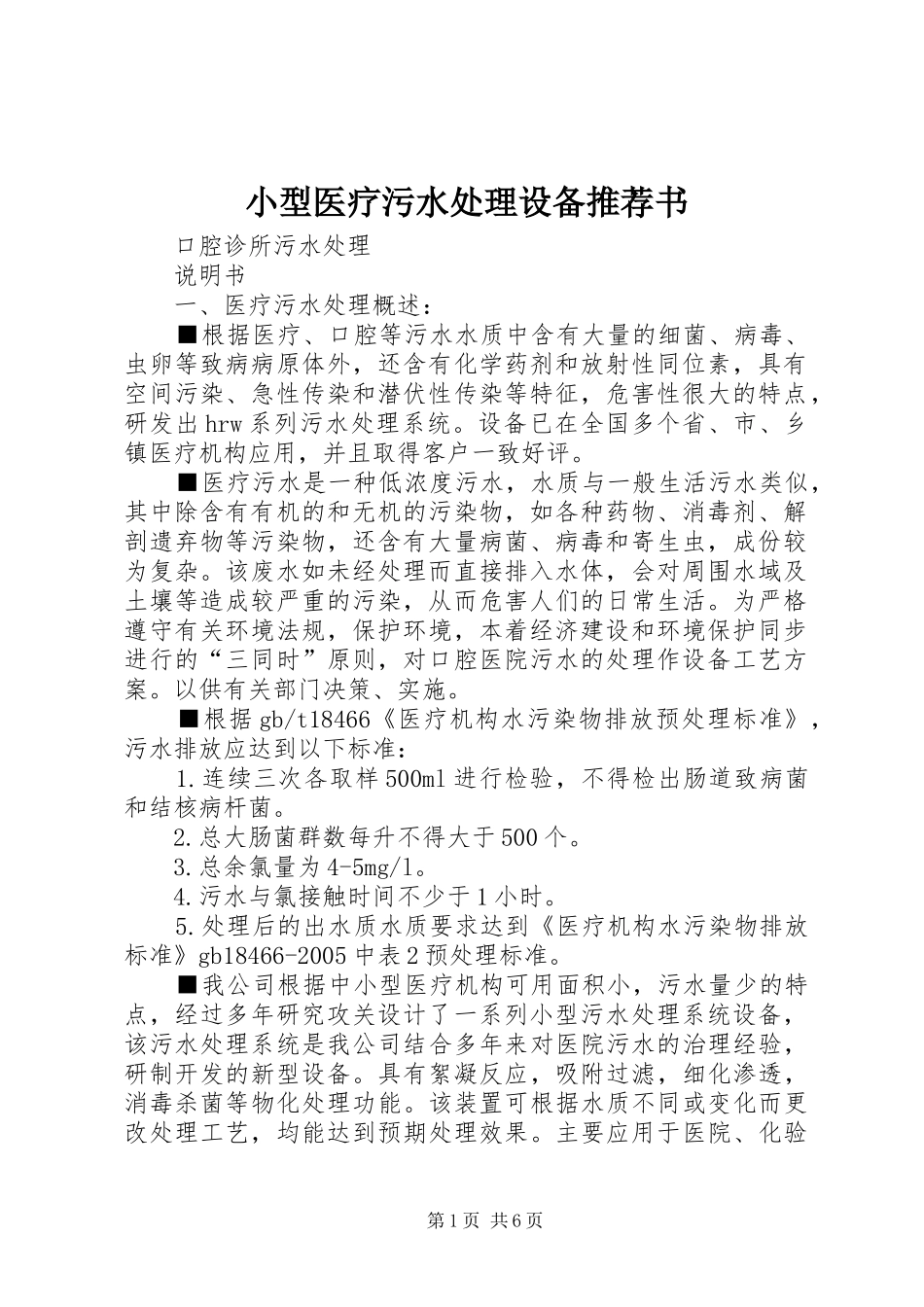 2024年小型医疗污水处理设备推荐书_第1页