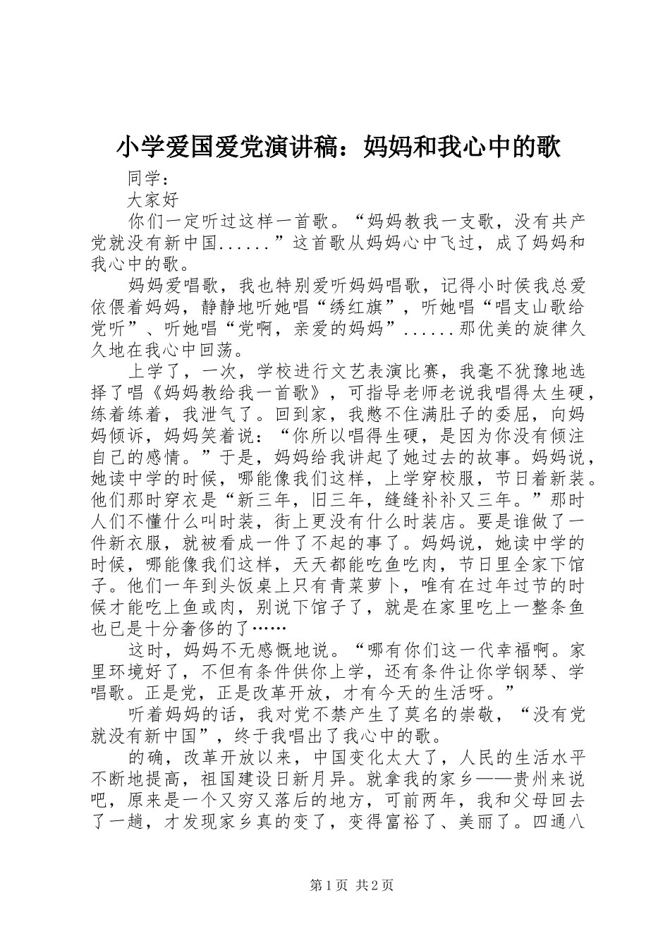 2024年小学爱国爱党演讲稿妈妈和我心中的歌_第1页