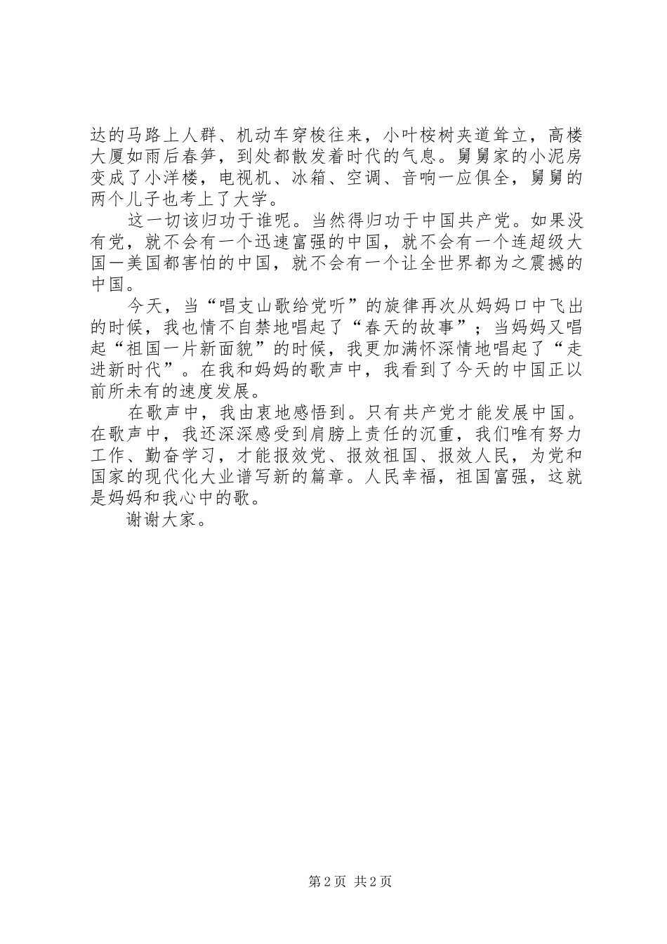 2024年小学爱国爱党演讲稿妈妈和我心中的歌_第2页