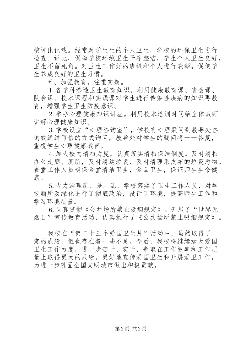 2024年小学爱国卫生月工作总结总结_第2页