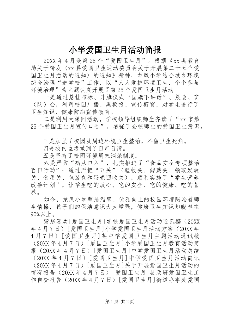 2024年小学爱国卫生月活动简报_第1页