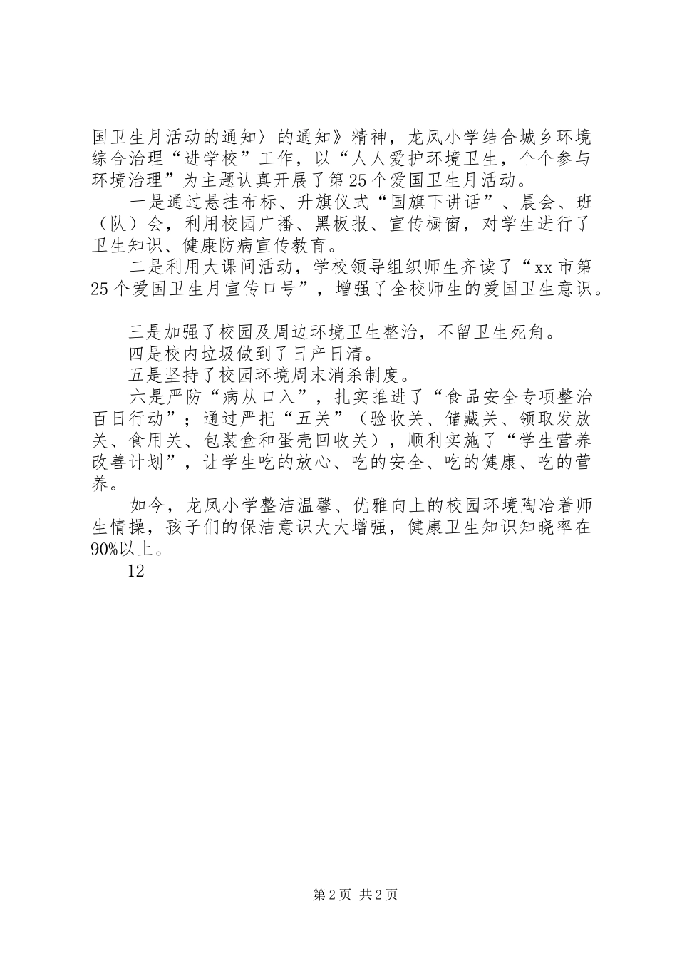 2024年小学爱国卫生月宣传教育活动简报_第2页