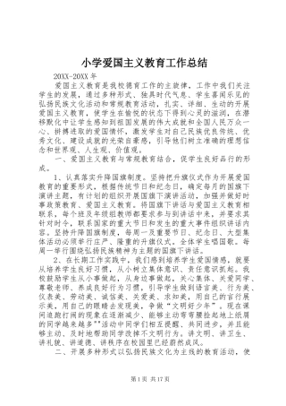 2024年小学爱国主义教育工作总结