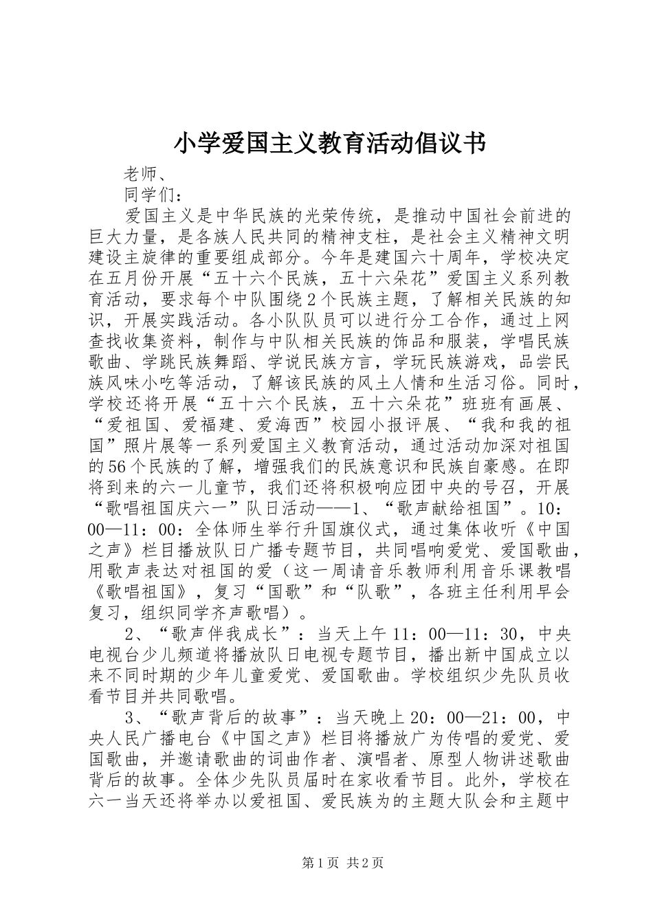 2024年小学爱国主义教育活动倡议书_第1页