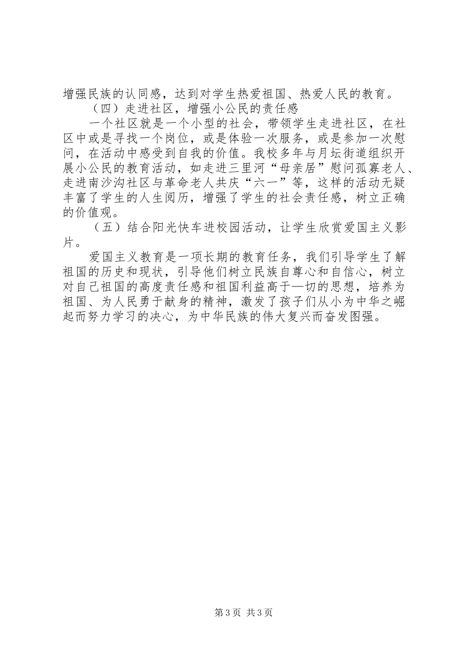 2024年小学爱国主义教育活动方案_第3页