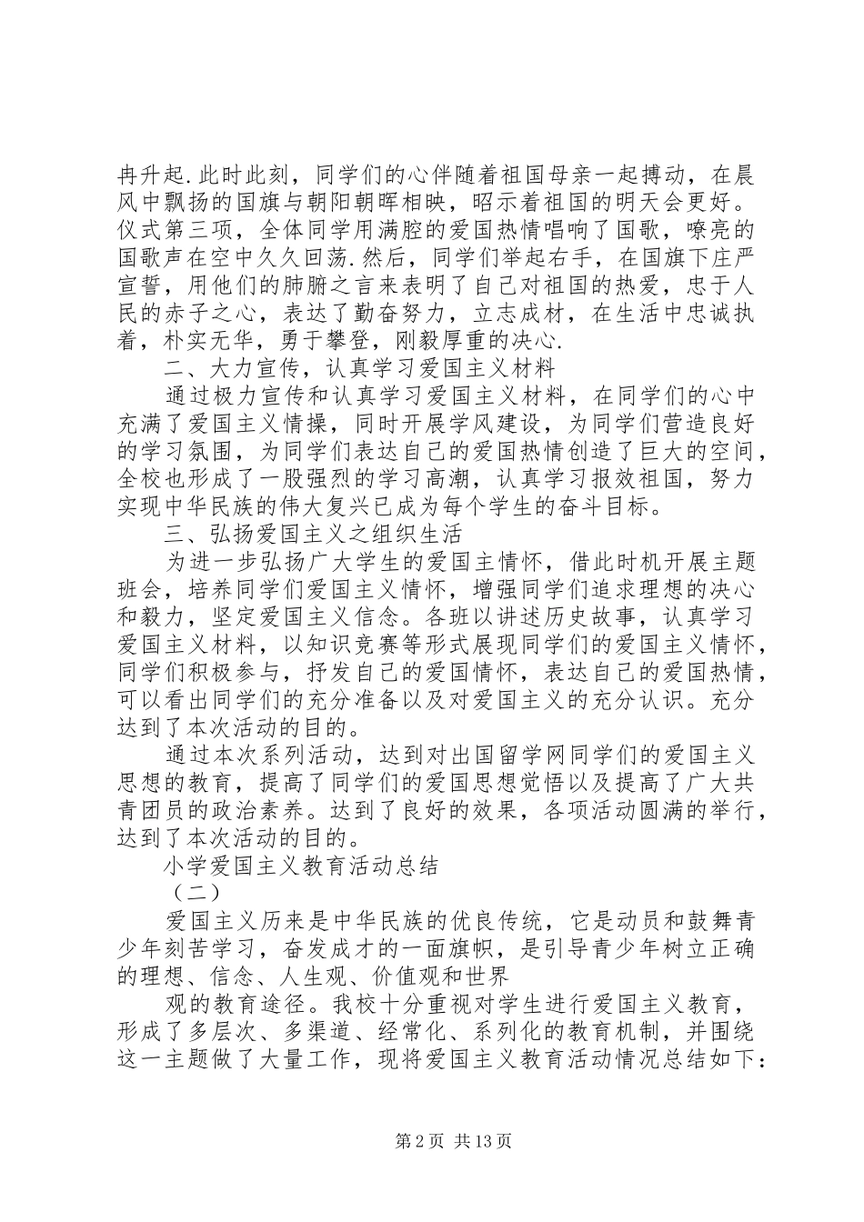 2024年小学爱国主义教育活动总结_第2页