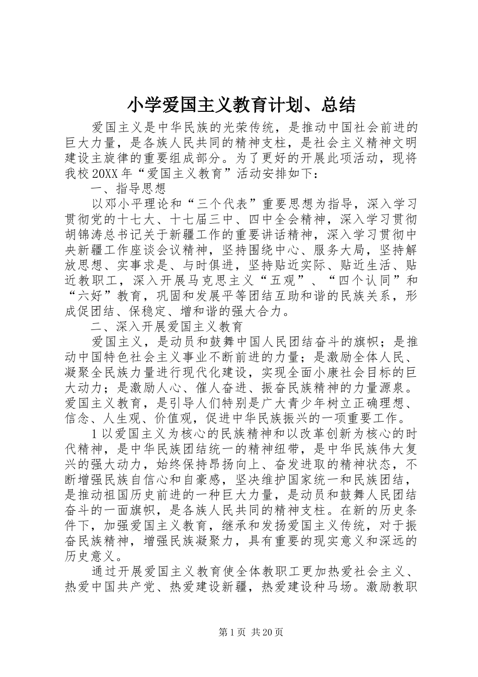 2024年小学爱国主义教育计划总结_第1页