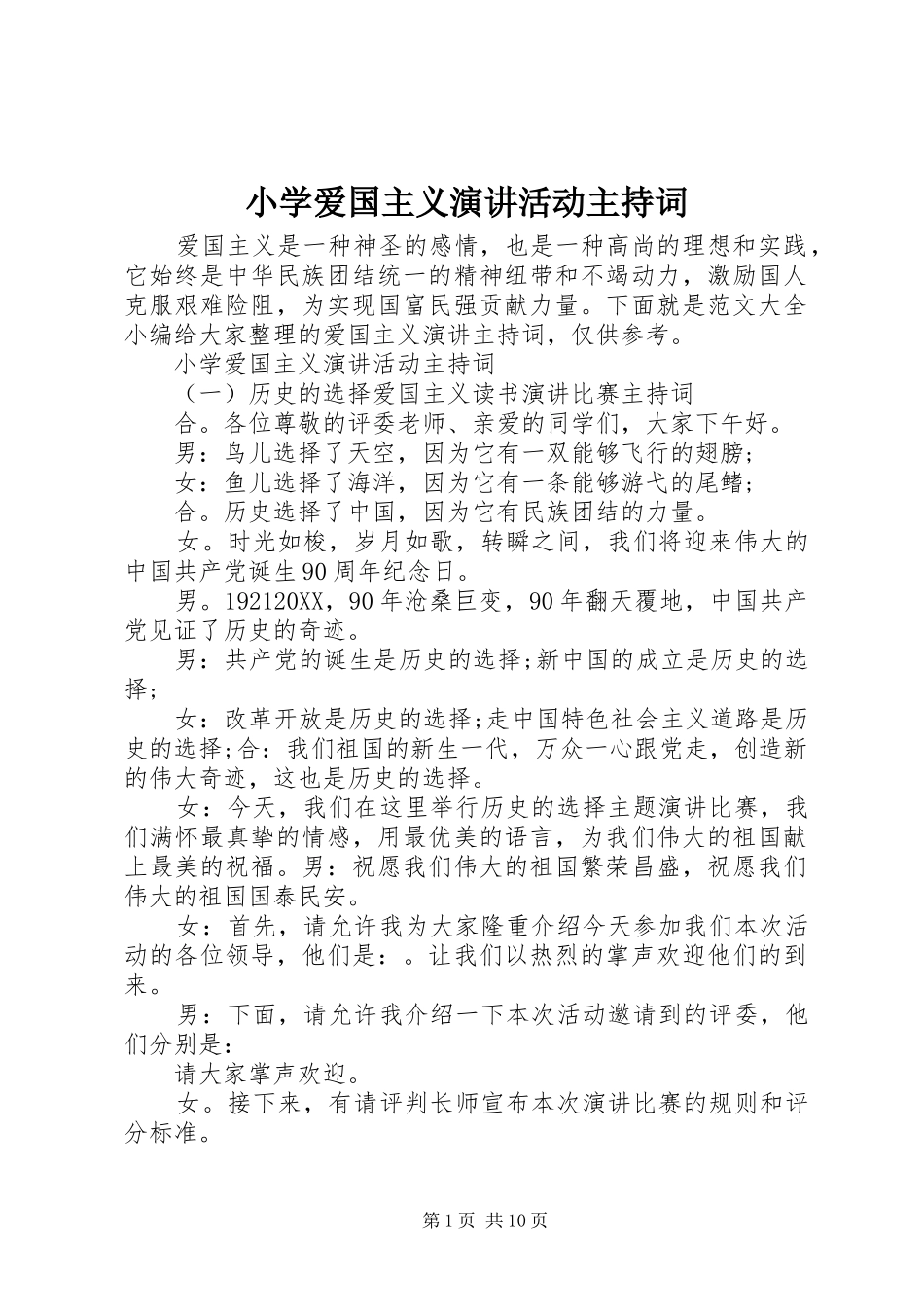 2024年小学爱国主义演讲活动主持词_第1页