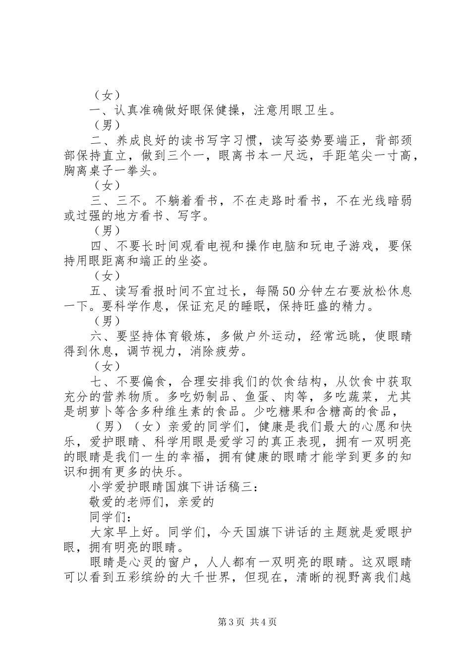 2024年小学爱护眼睛国旗下致辞稿_第3页