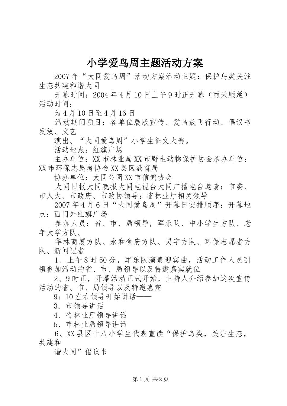 2024年小学爱鸟周主题活动方案_第1页