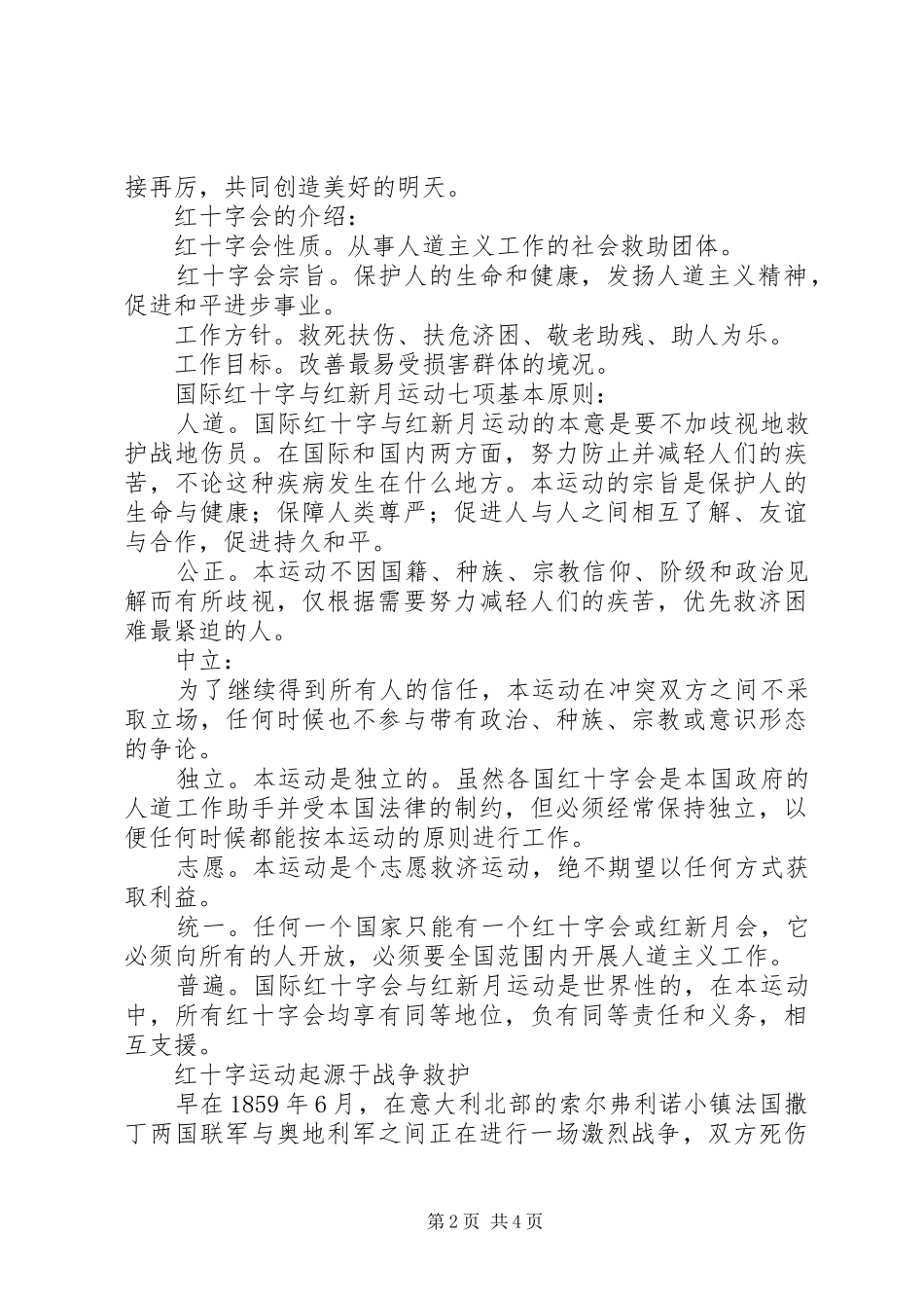 2024年小学爱心红十字募捐活动方案_第2页