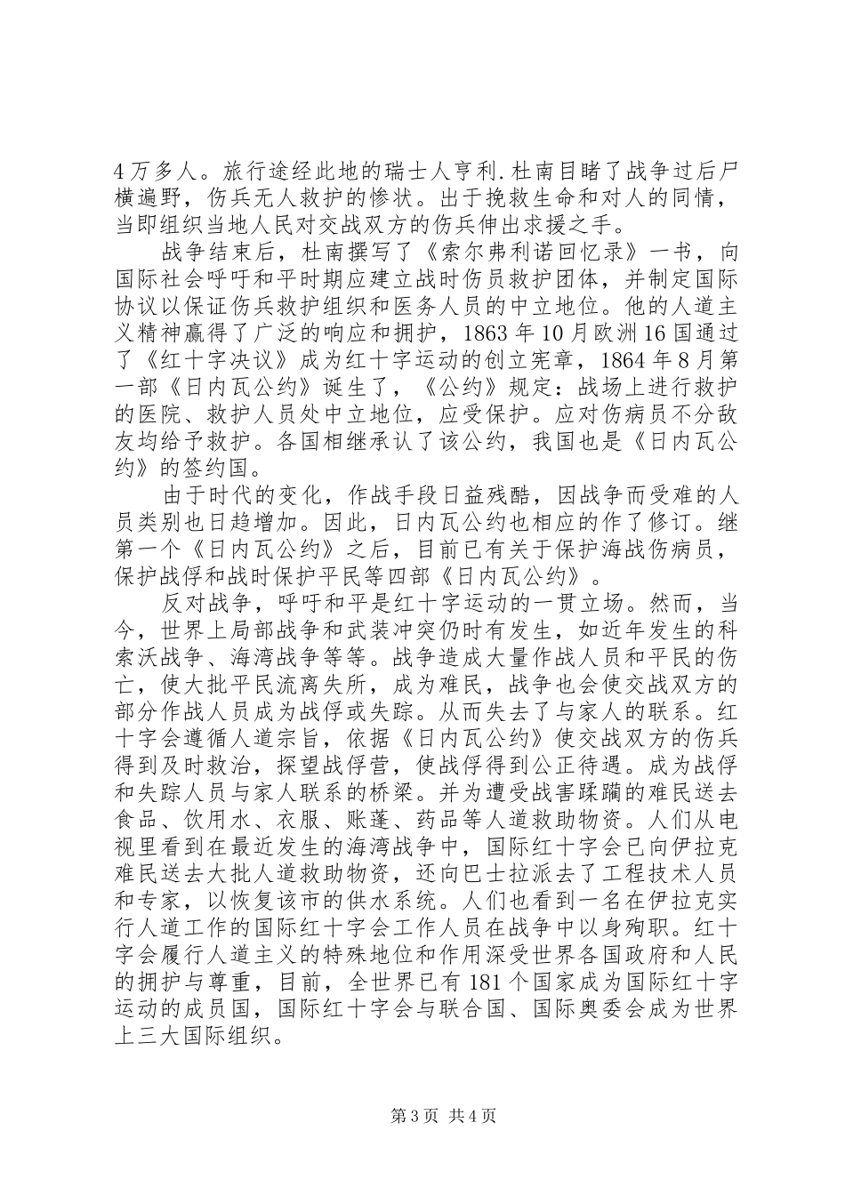 2024年小学爱心红十字募捐活动方案_第3页