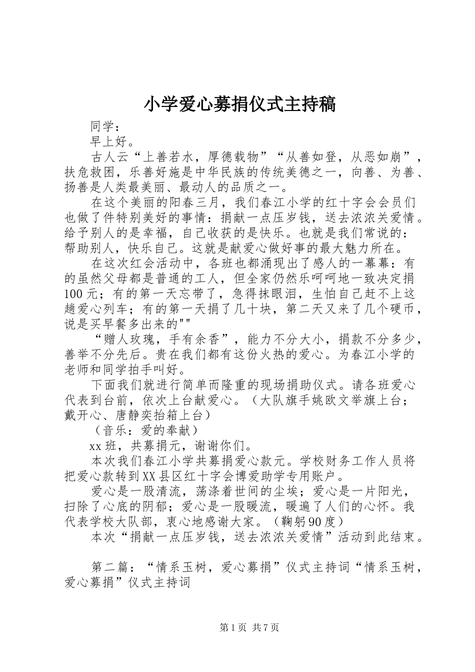 2024年小学爱心募捐仪式主持稿_第1页