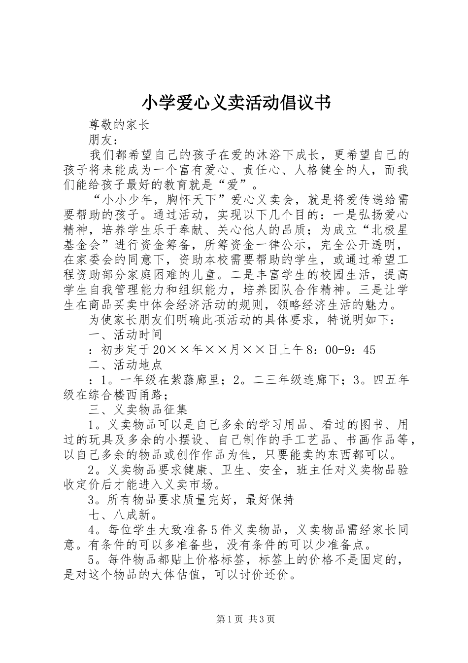 2024年小学爱心义卖活动倡议书_第1页