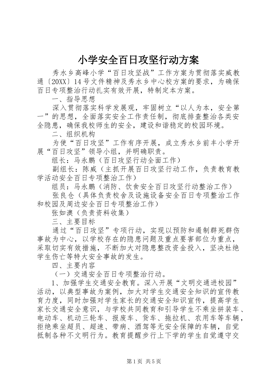 2024年小学安全百日攻坚行动方案_第1页