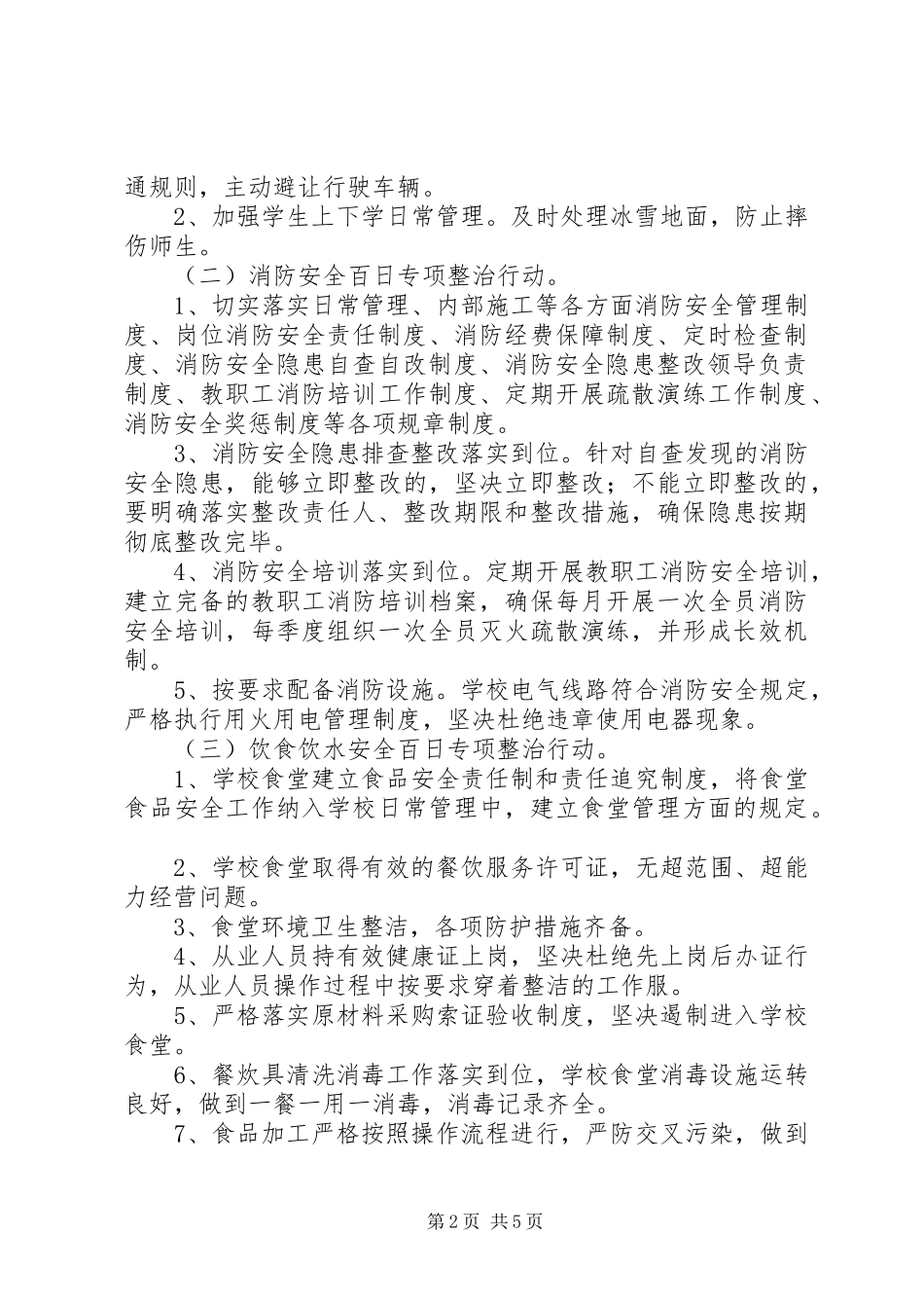 2024年小学安全百日攻坚行动方案_第2页