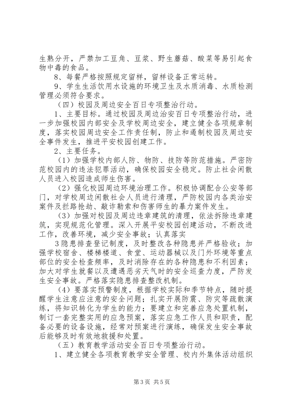 2024年小学安全百日攻坚行动方案_第3页