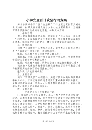 2024年小学安全百日攻坚行动方案
