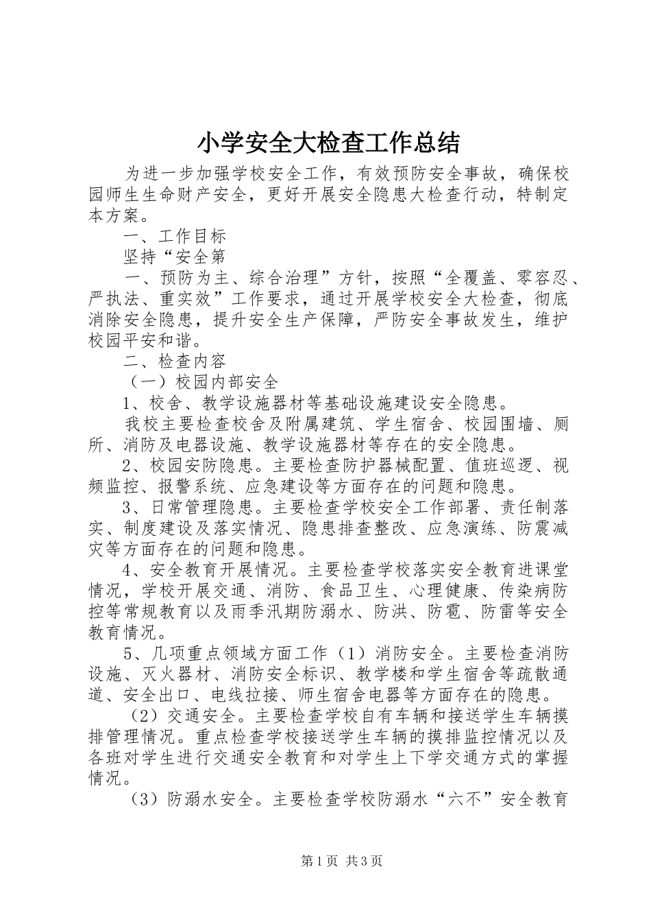 2024年小学安全大检查工作总结_第1页
