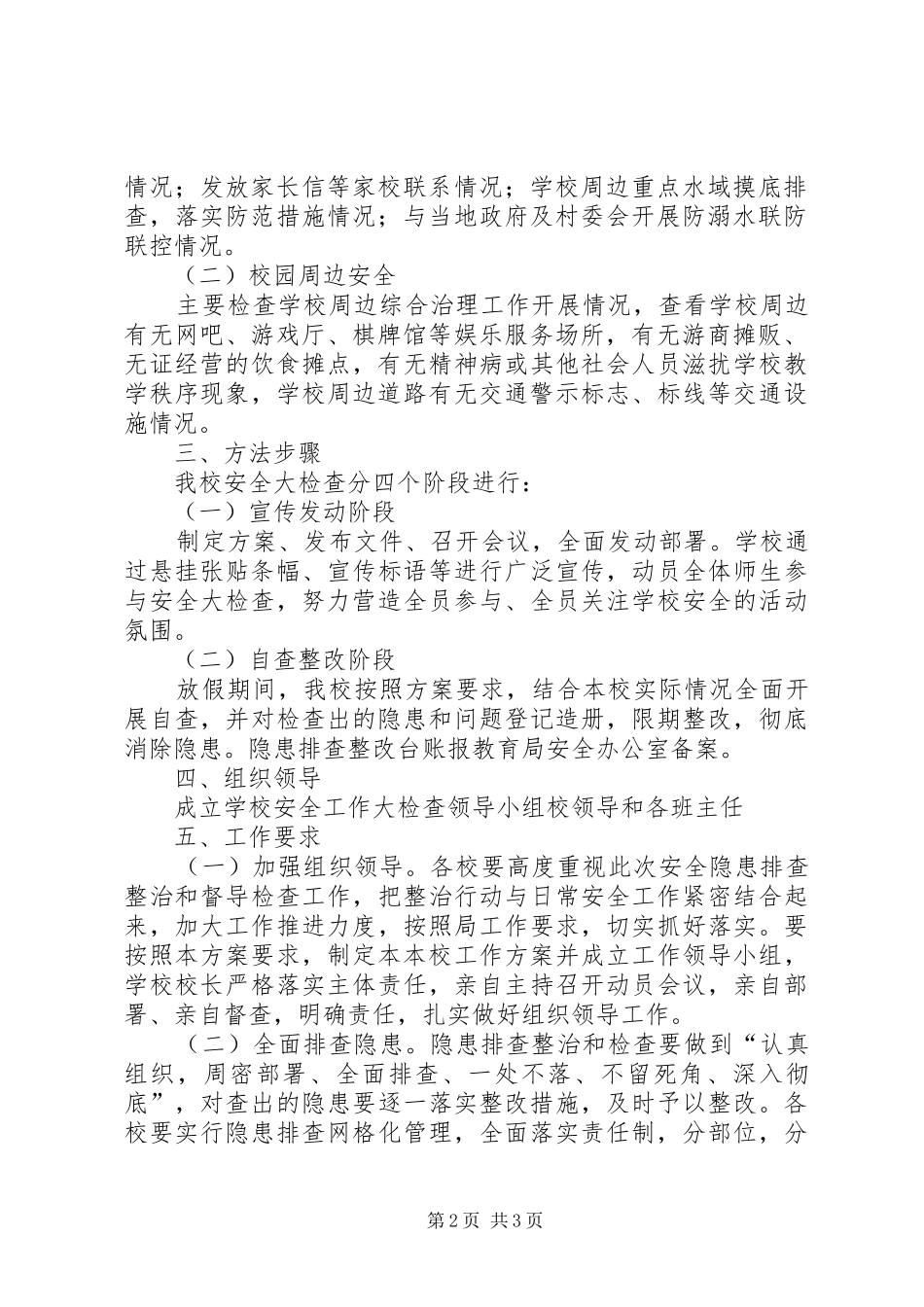 2024年小学安全大检查工作总结_第2页