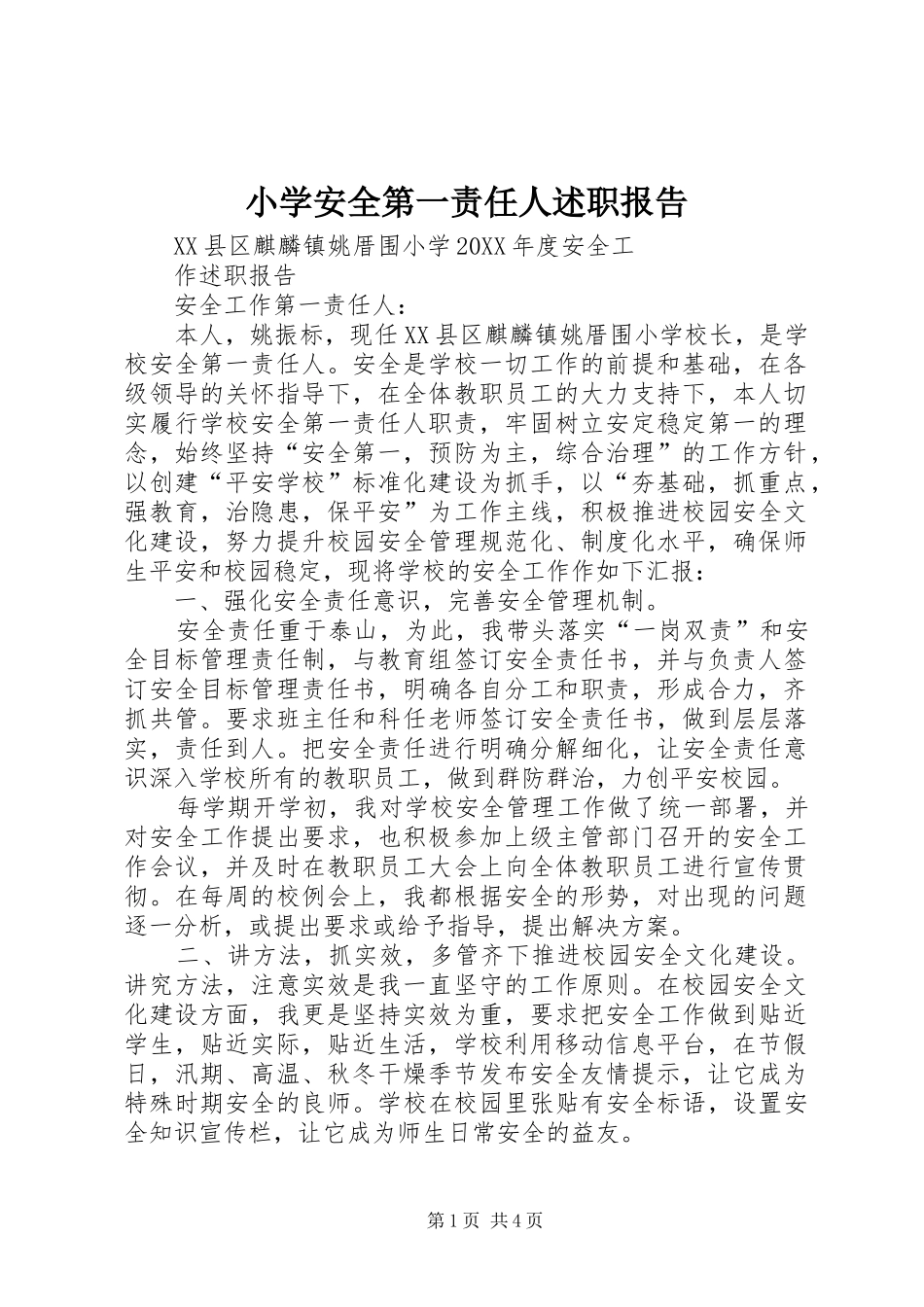 2024年小学安全第一责任人述职报告_第1页