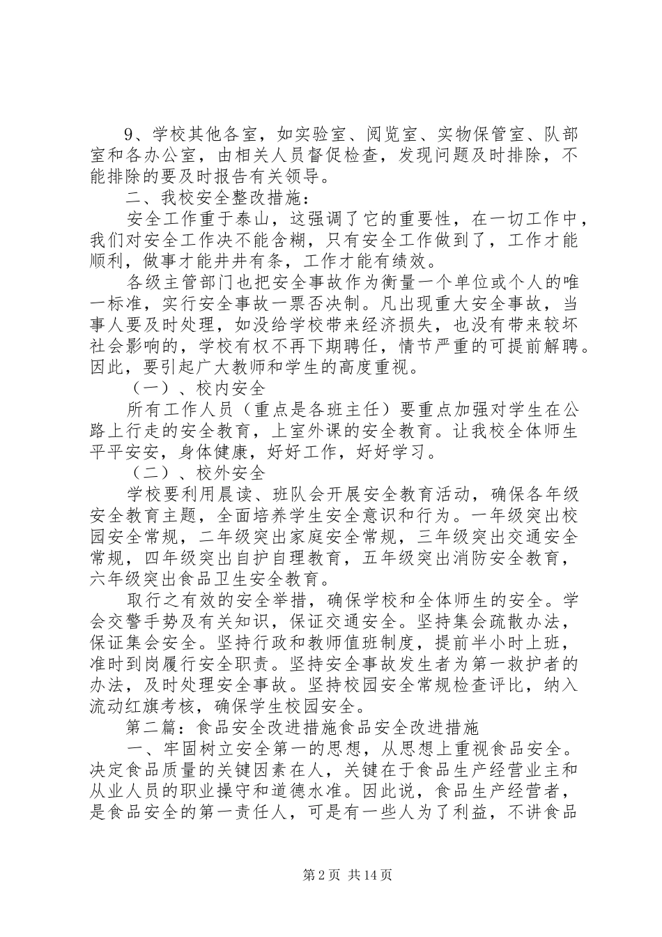 2024年小学安全改进方案及措施_第2页