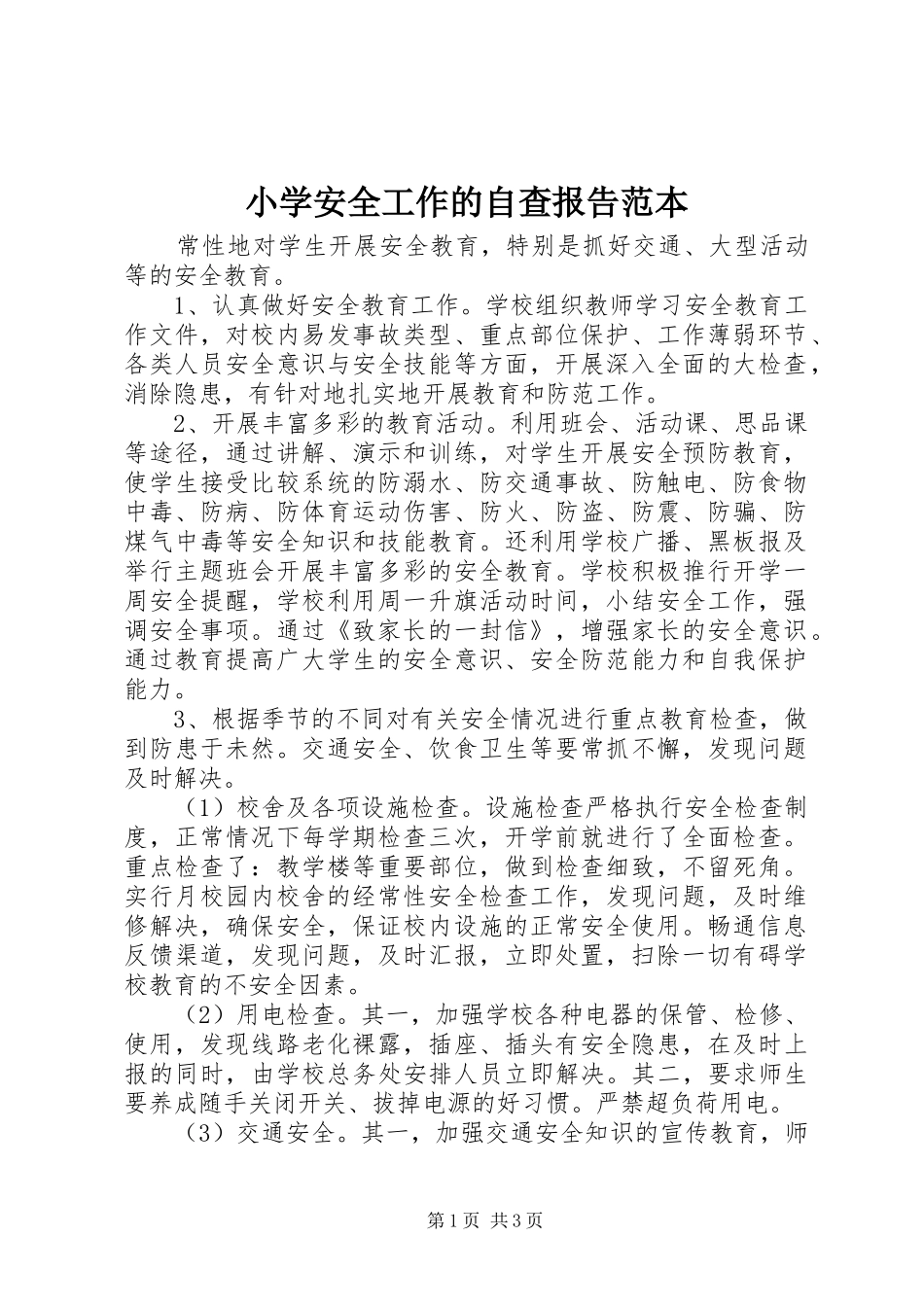 2024年小学安全工作的自查报告范本_第1页