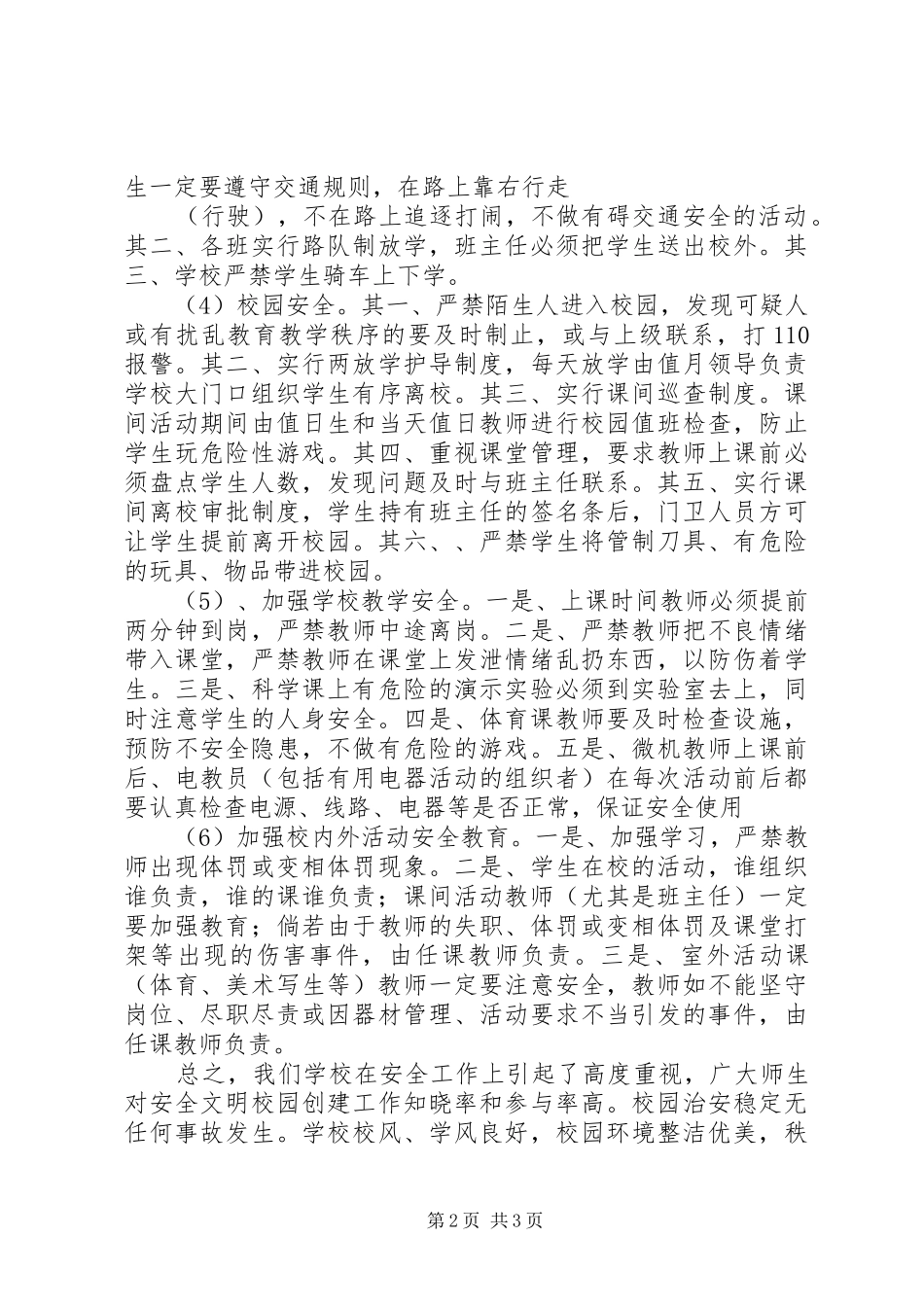 2024年小学安全工作的自查报告范本_第2页