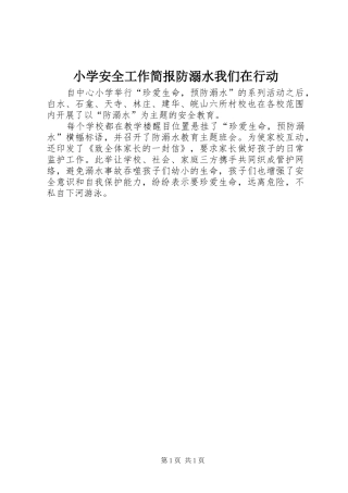 2024年小学安全工作简报防溺水我们在行动