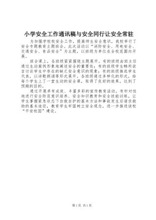 2024年小学安全工作通讯稿与安全同行让安全常驻