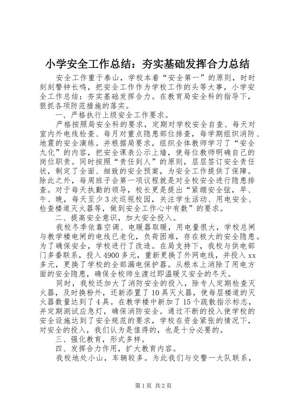 2024年小学安全工作总结夯实基础发挥合力总结_第1页