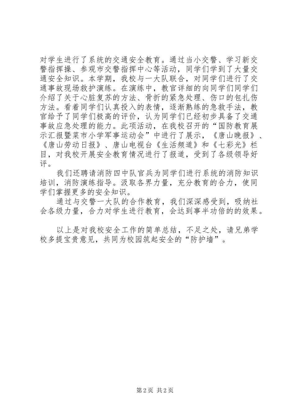2024年小学安全工作总结夯实基础发挥合力总结_第2页