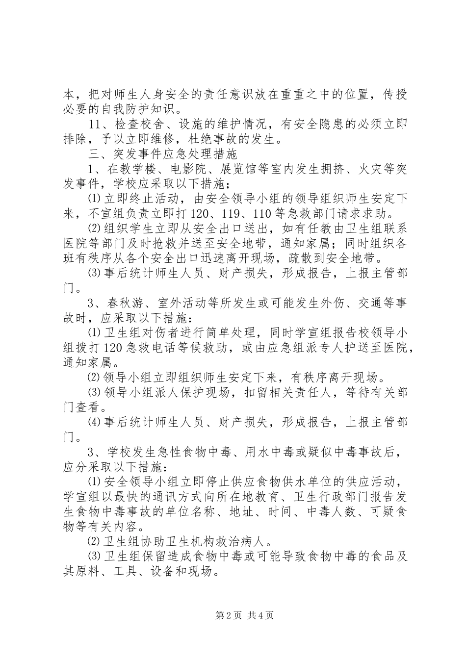 2024年小学安全工作总体应急预案_第2页