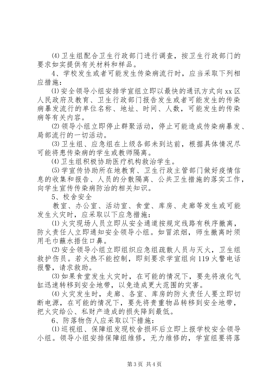 2024年小学安全工作总体应急预案_第3页