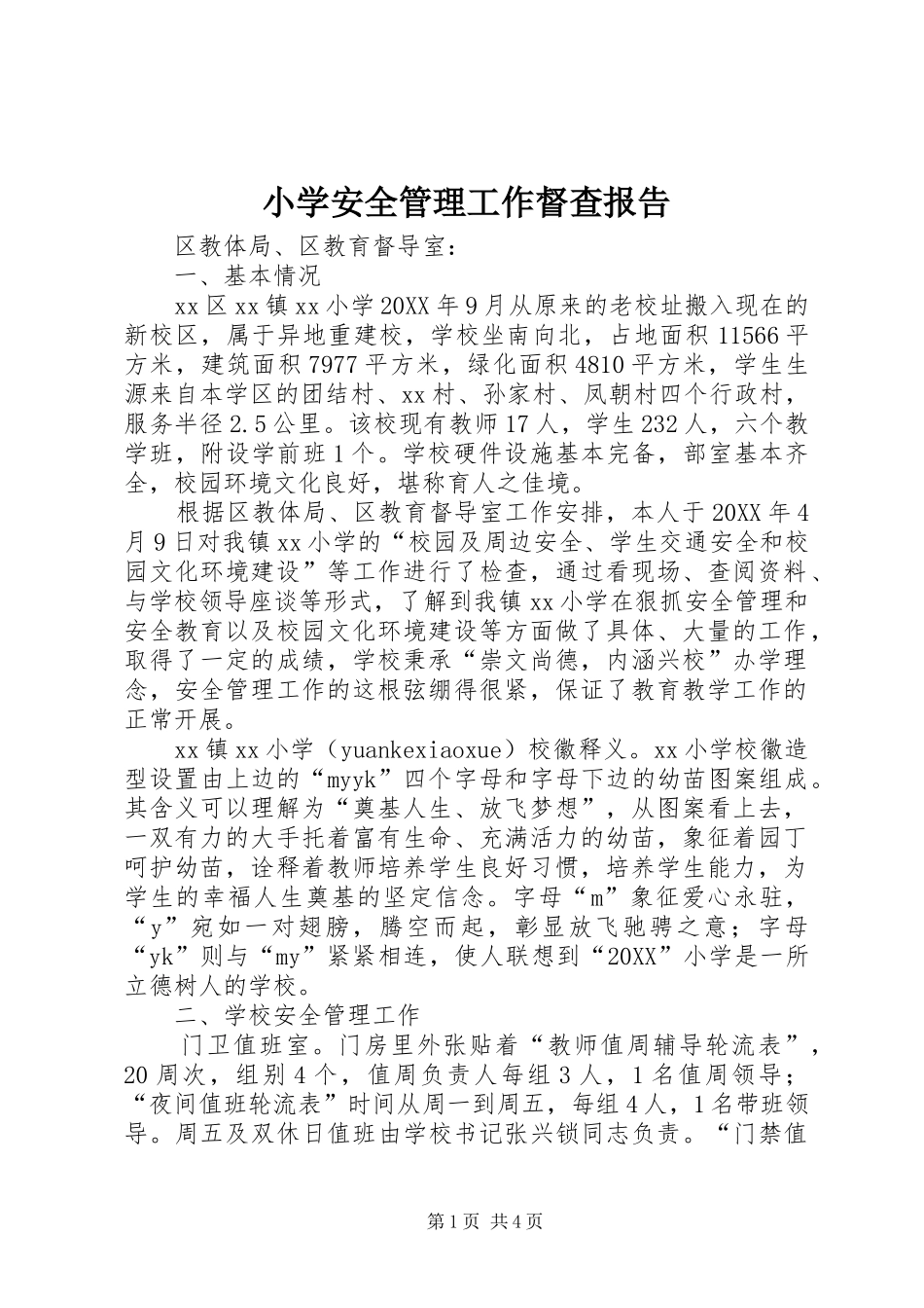 2024年小学安全管理工作督查报告_第1页