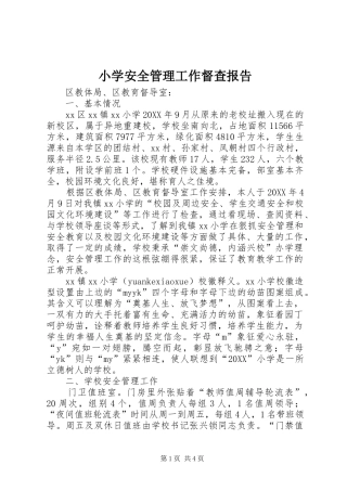 2024年小学安全管理工作督查报告