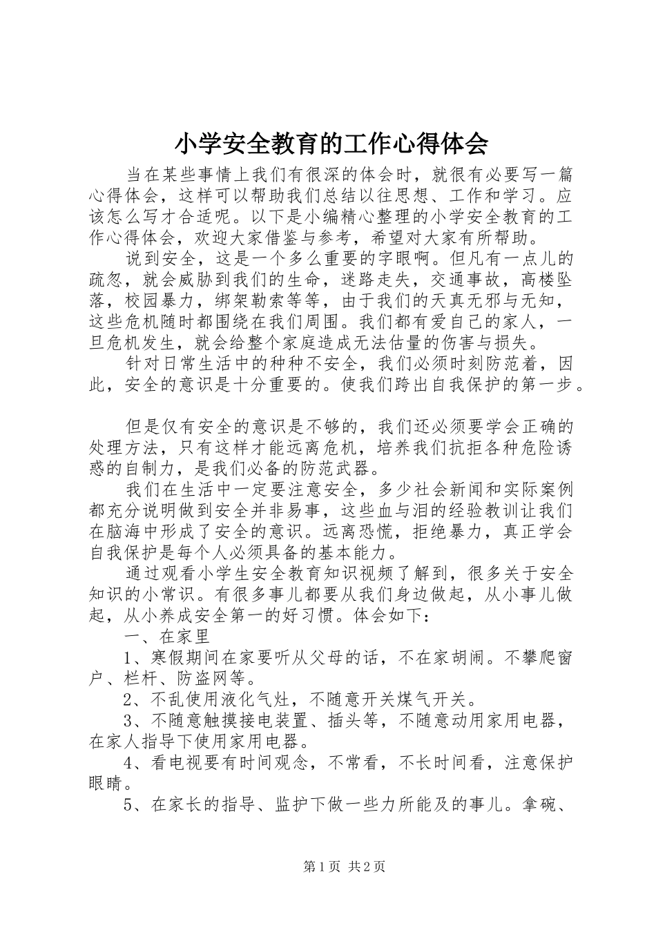 2024年小学安全教育的工作心得体会_第1页