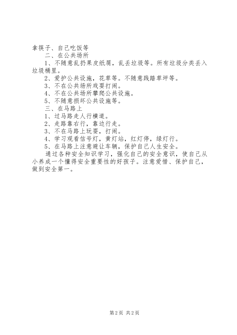 2024年小学安全教育的工作心得体会_第2页