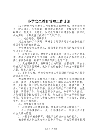 2024年小学安全教育管理工作计划
