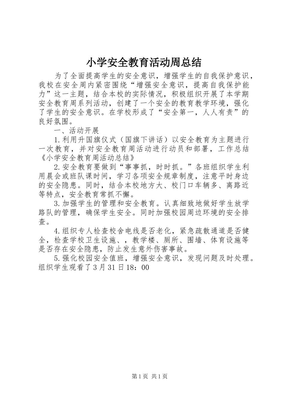 2024年小学安全教育活动周总结_第1页