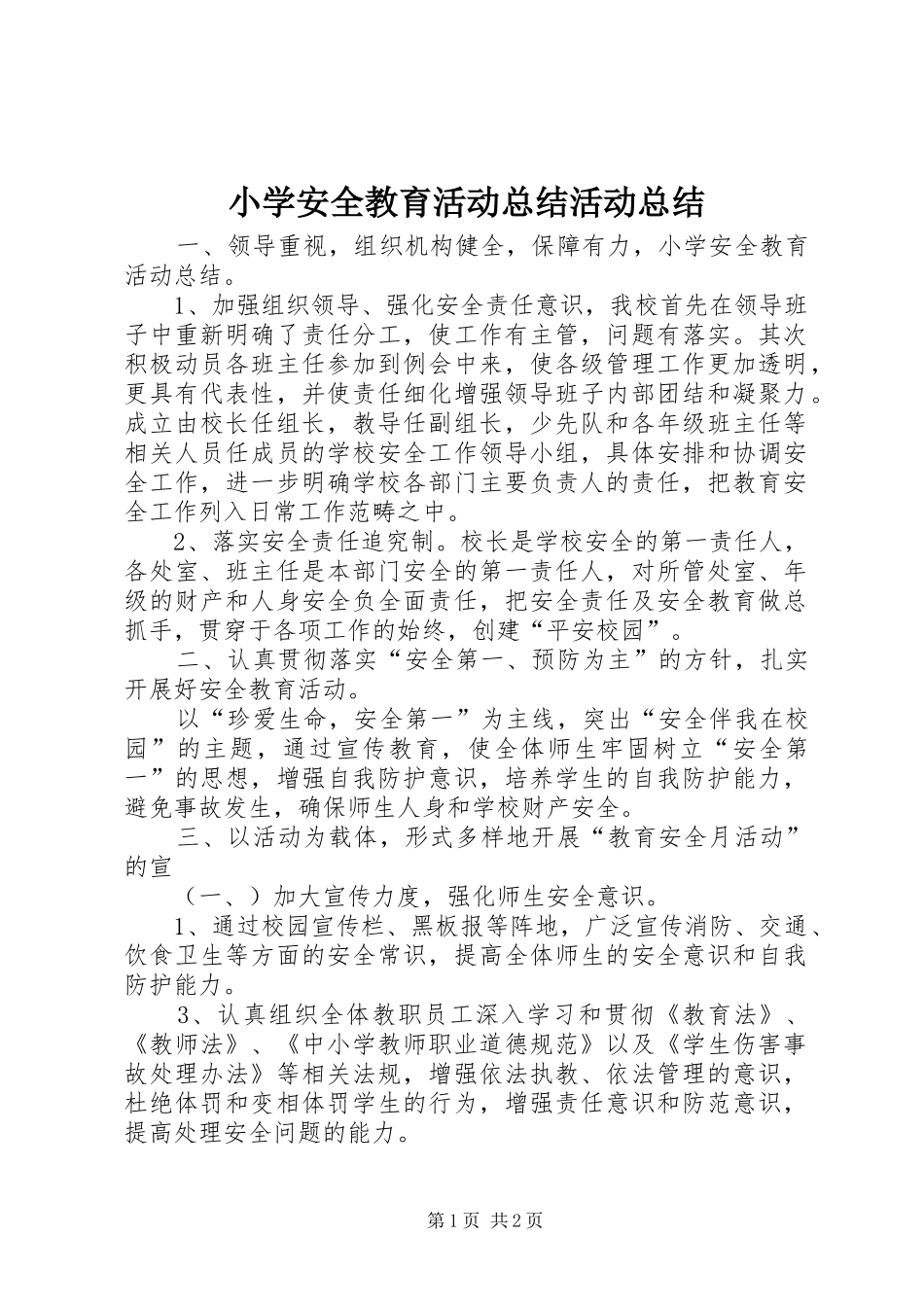 2024年小学安全教育活动总结活动总结_第1页